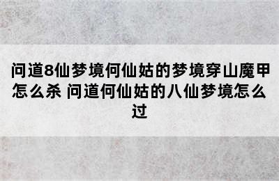 问道8仙梦境何仙姑的梦境穿山魔甲怎么杀 问道何仙姑的八仙梦境怎么过